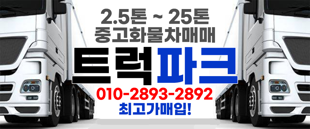 트럭파크 중고화물차 매매 메인이미지